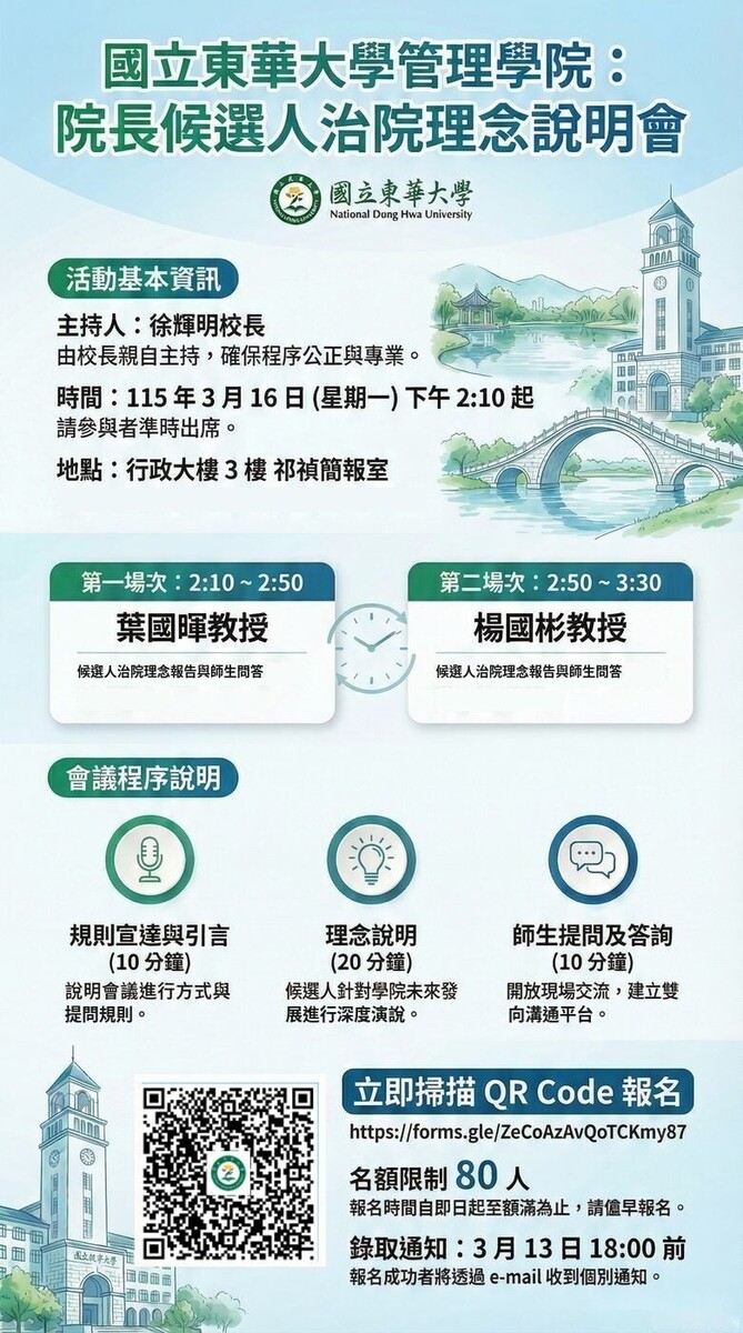 【公告】114學年度管理學院院長候選人治院理念說明會(另開新視窗/jpg檔)圖片