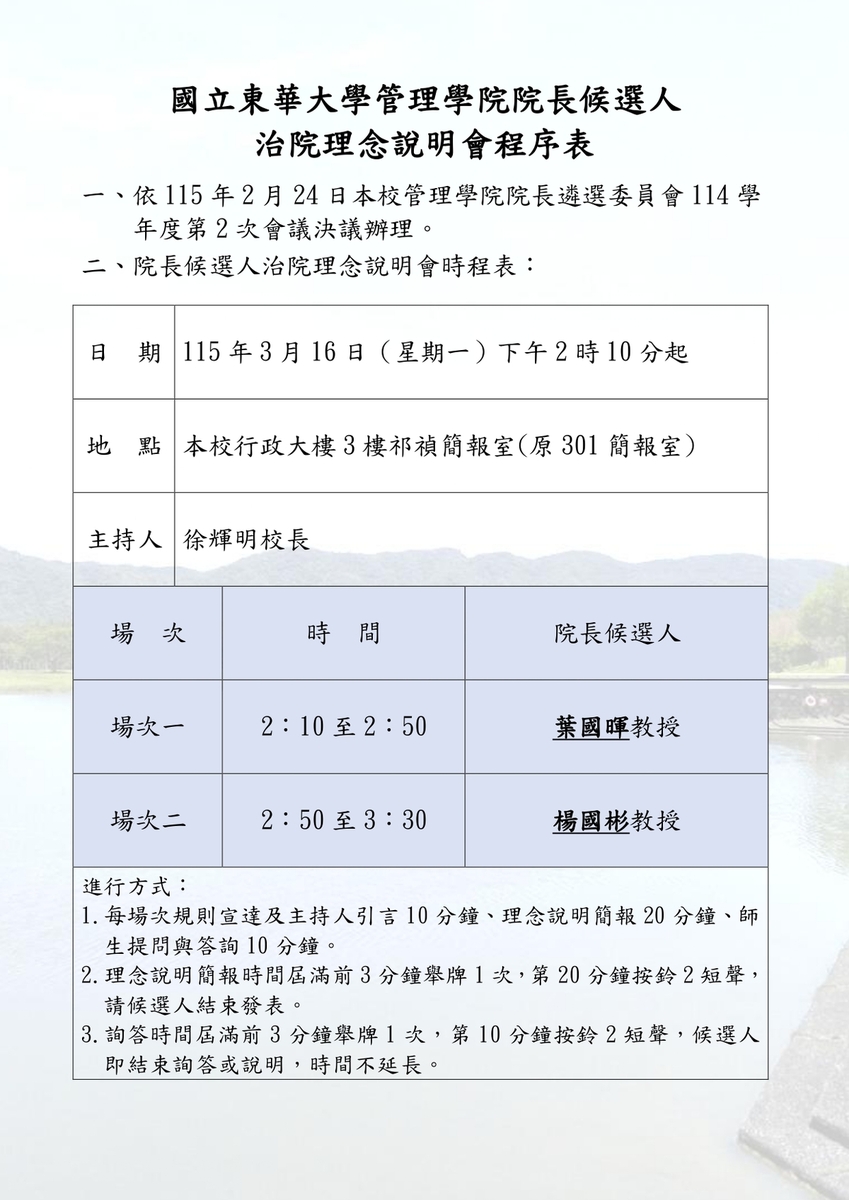 【公告】114學年度管理學院院長候選人治院理念說明會(另開新視窗/jpg檔)圖片