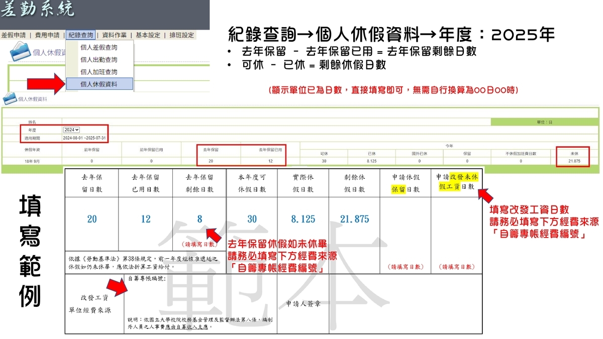 【公告】114學年度校務基金工作人員特別休假(慰勞假)遞延及各類補休屆期事宜。(另開新視窗/jpg檔)圖片
