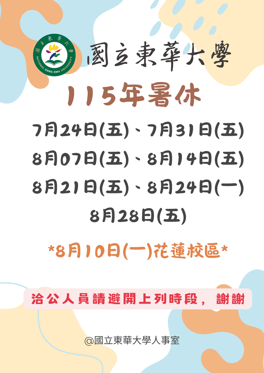 【人事室修正公告】有關原調整之暑休日，為因應8月17日分科測驗放榜系所對接相關業務，再次調整暑休日至8月10日。(另開新視窗/png檔)圖片