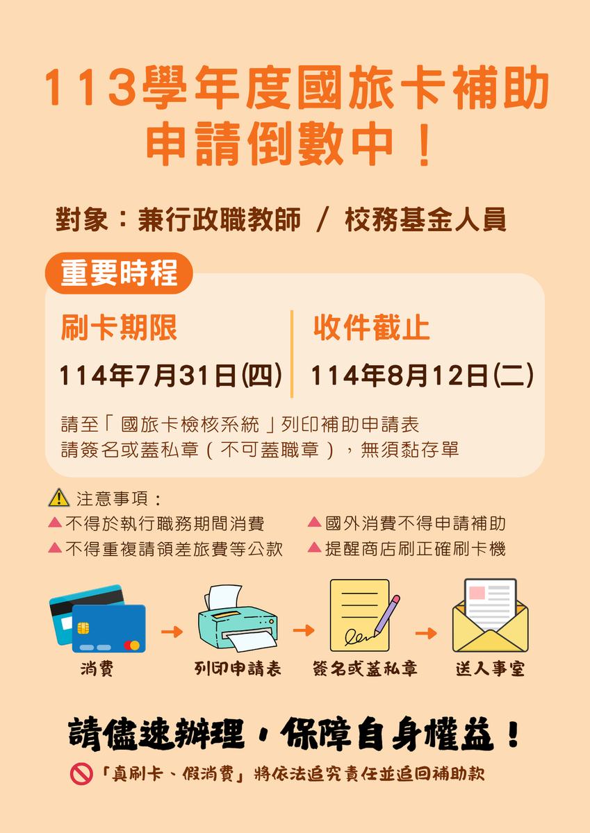 【公告】113學年度(學年制)國民旅遊卡休假補助即將到期，請儘速辦理核銷。(無需附黏存單)(另開新視窗/png檔)圖片
