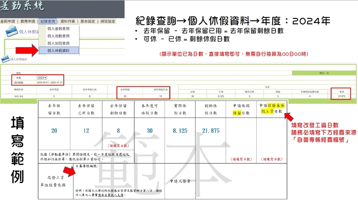 【公告】113學年度校務基金工作人員特別休假(慰勞假)遞延及各類補休屆期事宜。(另開新視窗/jpg檔)圖片