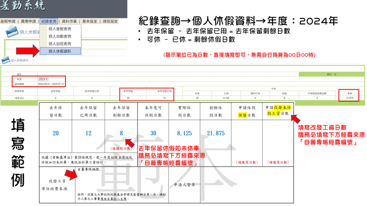 【公告】113學年度校務基金工作人員特別休假(慰勞假)遞延及各類補休屆期事宜。(另開新視窗/png檔)圖片