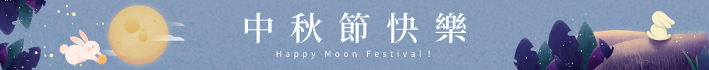 中秋節快樂