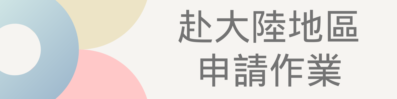 赴大陸申請