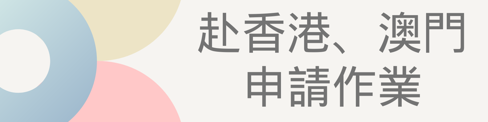 赴香港澳門申請