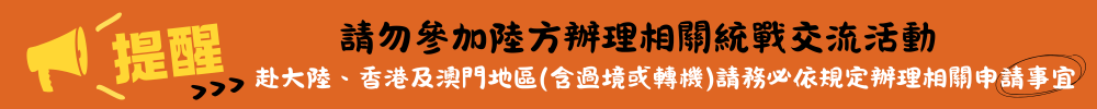赴陸港澳宣導