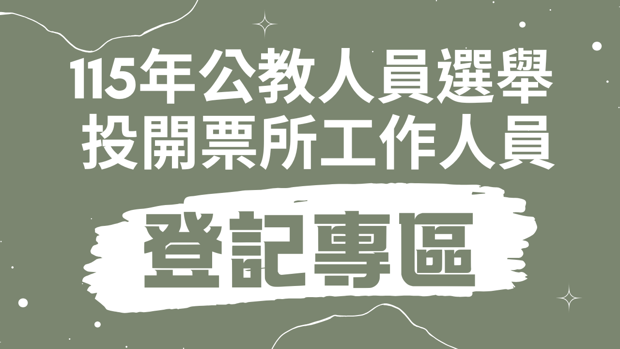 115年地方公職人員選舉投開票所工作人員報名專區