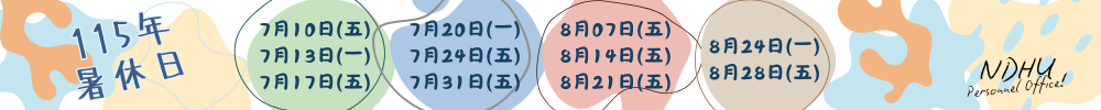 115年暑休日